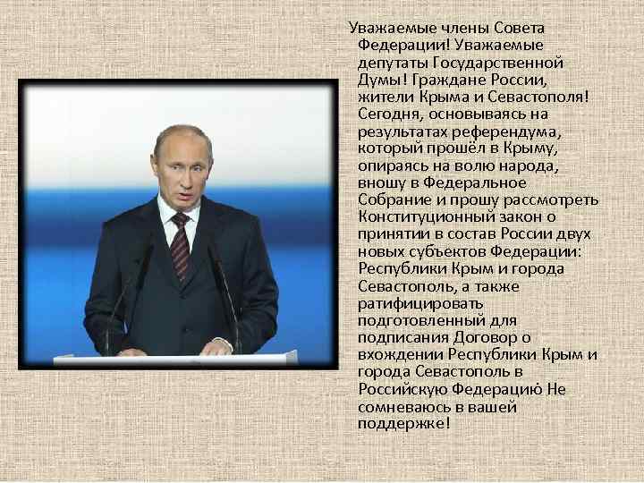 Уважаемые члены Совета Федерации! Уважаемые депутаты Государственной Думы! Граждане России, жители Крыма и Севастополя!