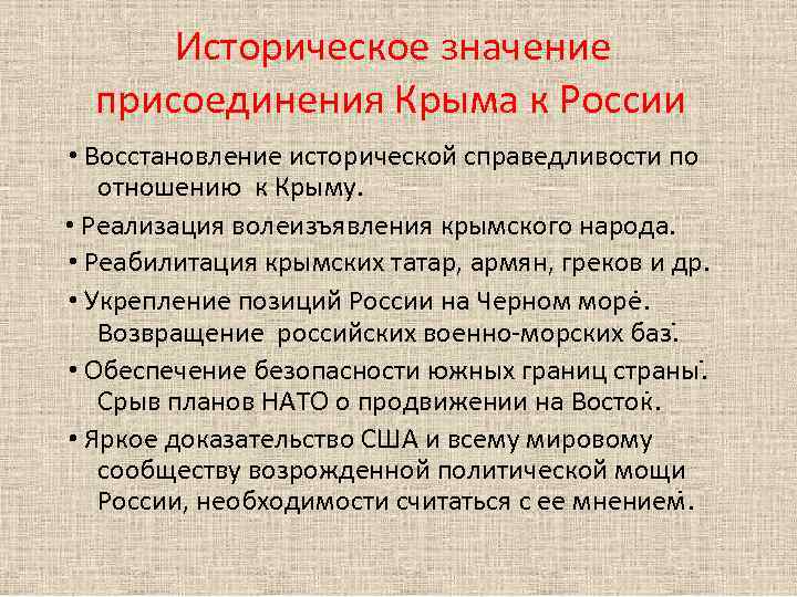 Историческое значение присоединения Крыма к России • Восстановление исторической справедливости по отношению к Крыму.