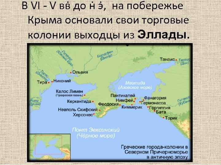 В VI - V вв до н э , на побережье Крыма основали свои