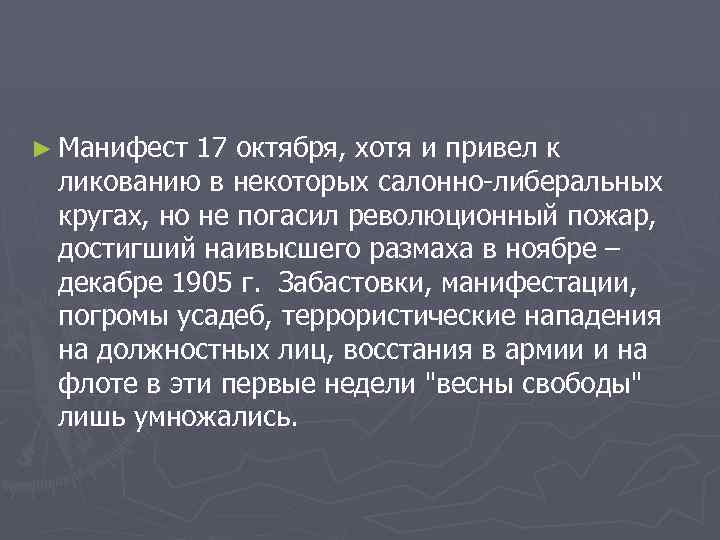 ► Манифест 17 октября, хотя и привел к ликованию в некоторых салонно-либеральных кругах, но