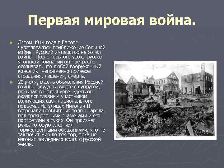 Первая мировая война. Летом 1914 года в Европе чувствовалось приближение большой войны. Русский император