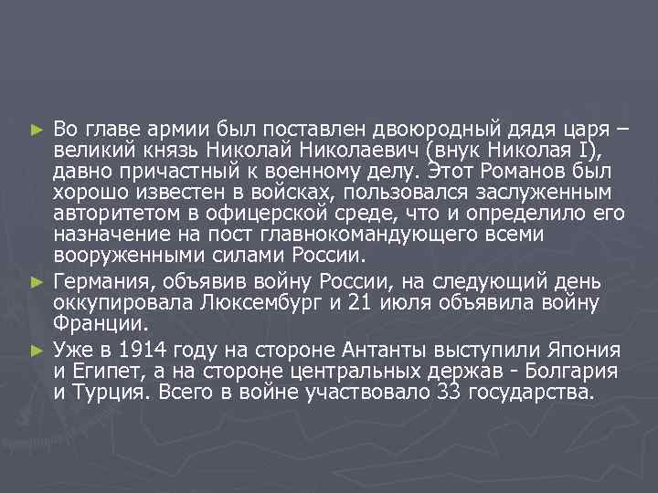 Во главе армии был поставлен двоюродный дядя царя – великий князь Николай Николаевич (внук