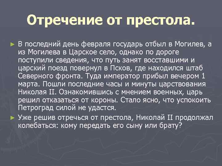 Отречение от престола. В последний день февраля государь отбыл в Могилев, а из Могилева