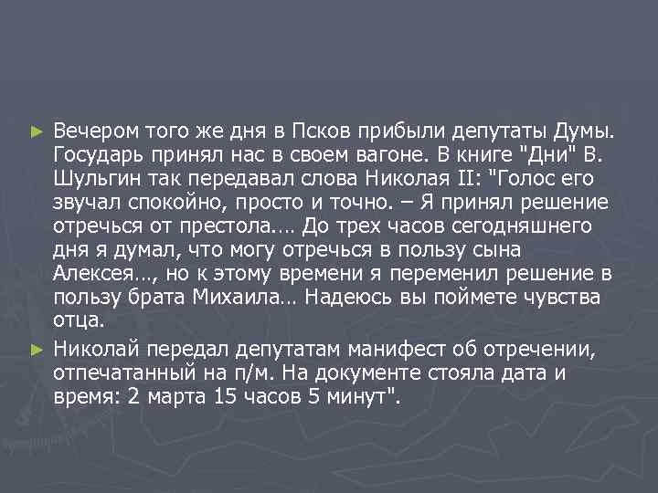 Вечером того же дня в Псков прибыли депутаты Думы. Государь принял нас в своем