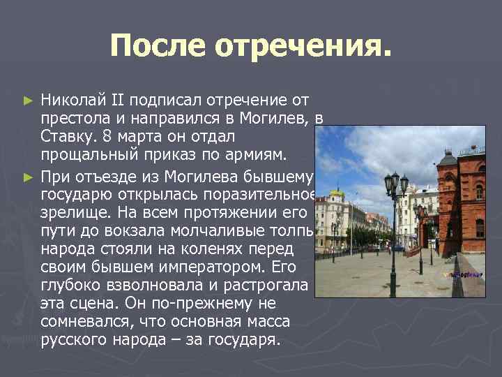 После отречения. Николай II подписал отречение от престола и направился в Могилев, в Ставку.