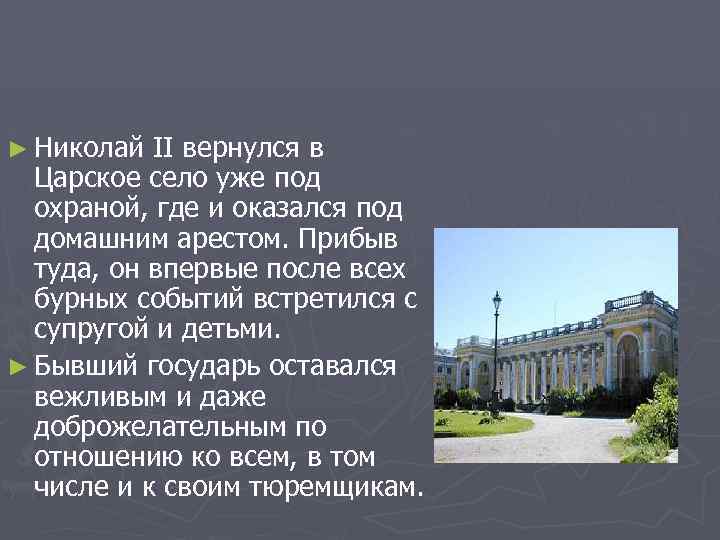 ► Николай II вернулся в Царское село уже под охраной, где и оказался под