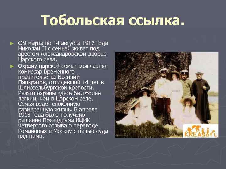 Тобольская ссылка. С 9 марта по 14 августа 1917 года Николай II с семьей