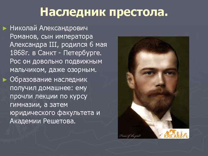 Наследник престола. Николай Александрович Романов, сын императора Александра III, родился 6 мая 1868 г.