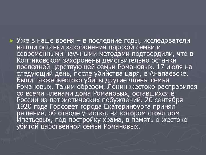 ► Уже в наше время – в последние годы, исследователи нашли останки захоронения царской