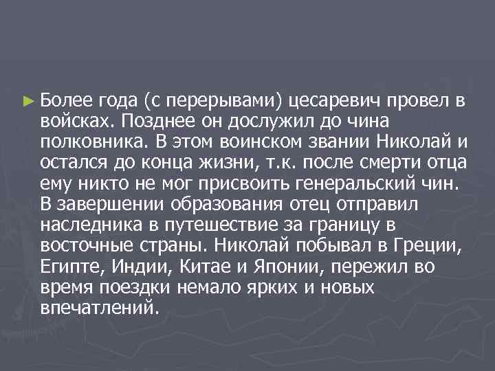 ► Более года (с перерывами) цесаревич провел в войсках. Позднее он дослужил до чина