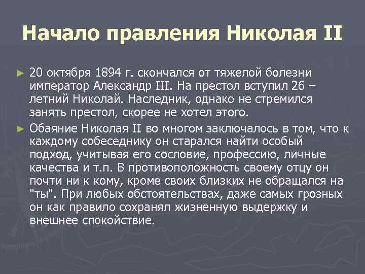 Начало правления Николая II 20 октября 1894 г. скончался от тяжелой болезни император Александр