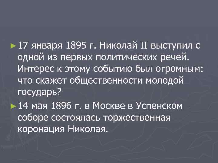 ► 17 января 1895 г. Николай II выступил с одной из первых политических речей.