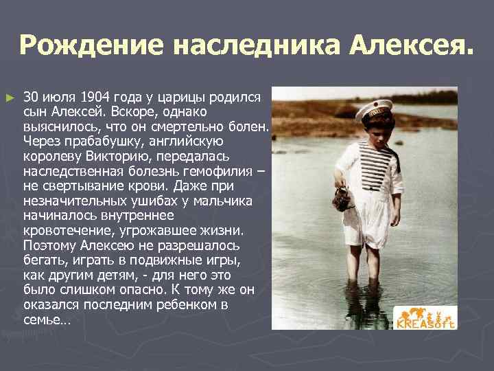 Рождение наследника Алексея. ► 30 июля 1904 года у царицы родился сын Алексей. Вскоре,