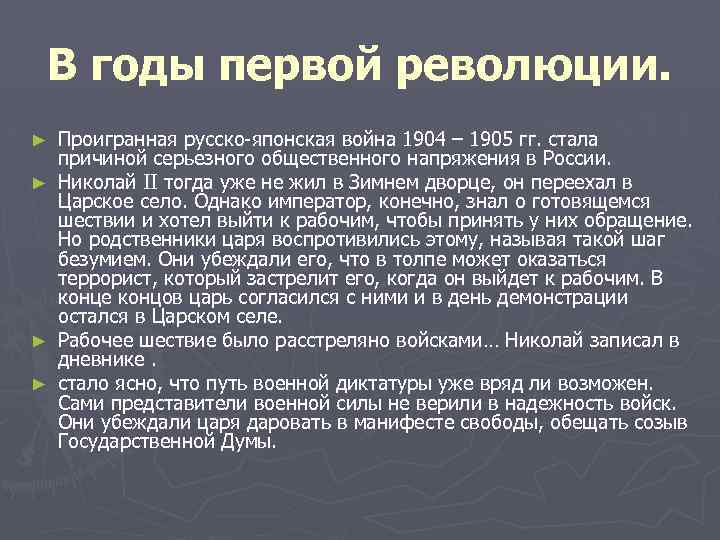 В годы первой революции. Проигранная русско-японская война 1904 – 1905 гг. стала причиной серьезного