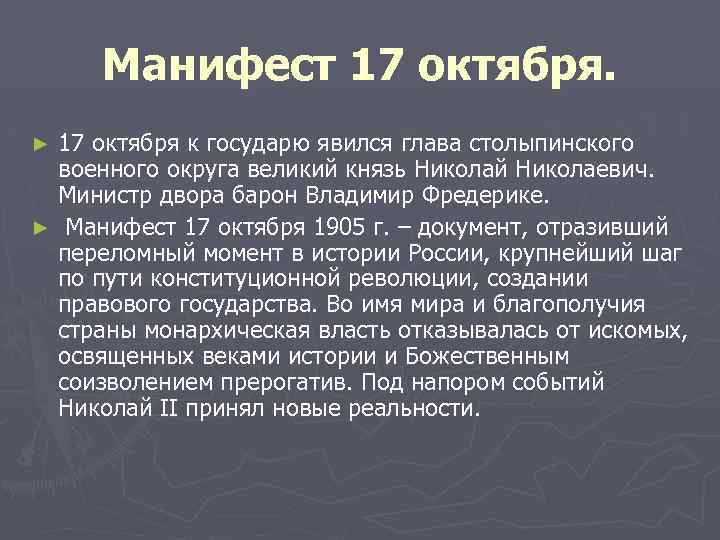 Манифест 17 октября к государю явился глава столыпинского военного округа великий князь Николай Николаевич.