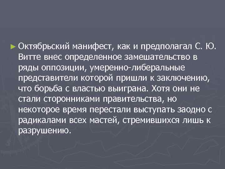 ► Октябрьский манифест, как и предполагал С. Ю. Витте внес определенное замешательство в ряды