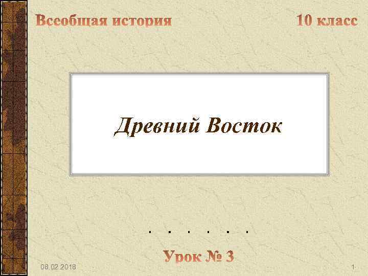 Древний Восток 08. 02. 2018 1 