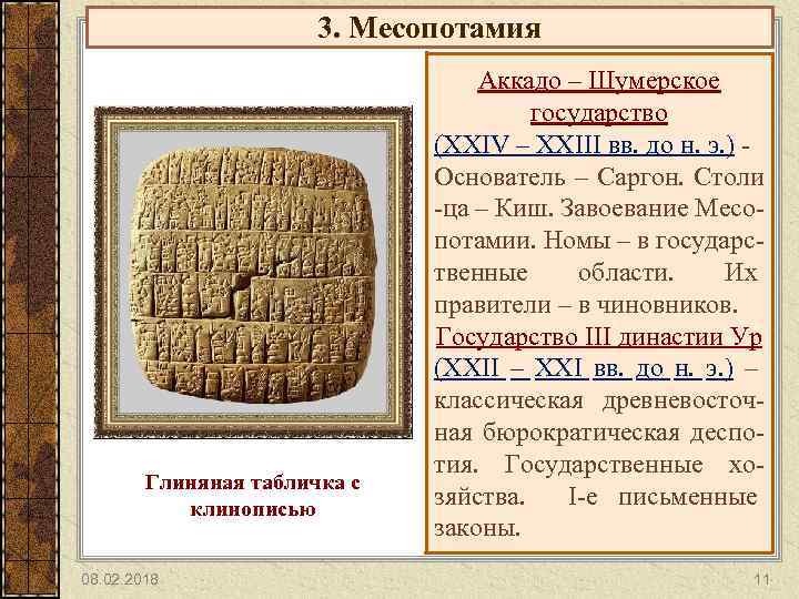 3. Месопотамия Глиняная табличка с клинописью 08. 02. 2018 Аккадо – Шумерское государство (XXIV