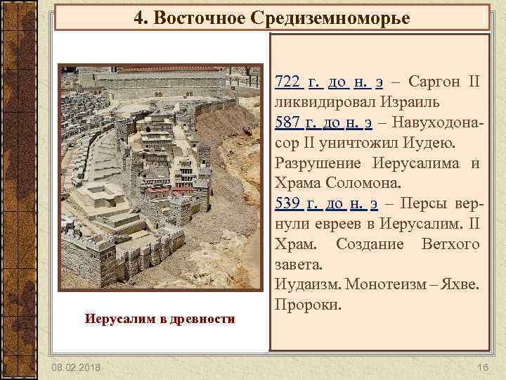 4. Восточное Средиземноморье Иерусалим в древности 08. 02. 2018 722 г. до н. э