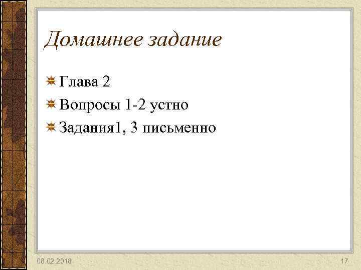 Домашнее задание Глава 2 Вопросы 1 -2 устно Задания 1, 3 письменно 08. 02.