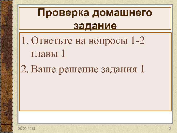 Проверка домашнего задание 1. Ответьте на вопросы 1 -2 главы 1 2. Ваше решение