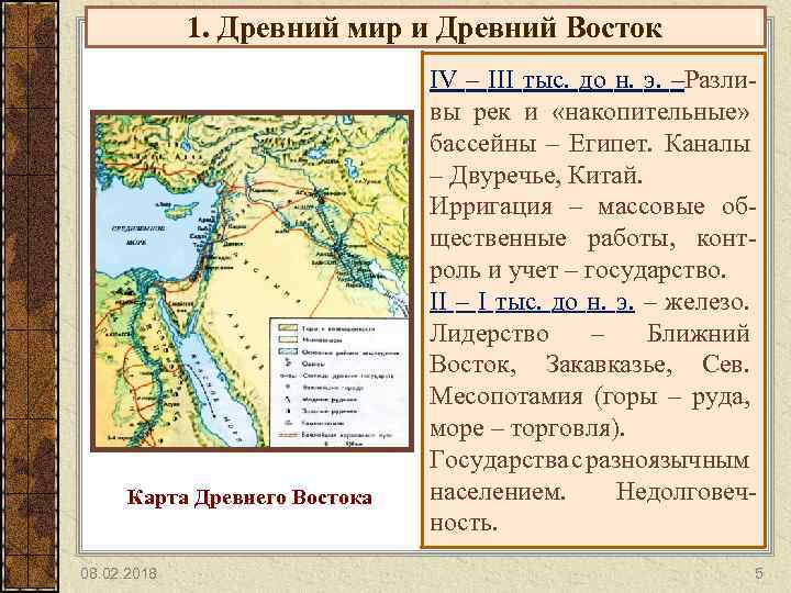 1. Древний мир и Древний Восток Карта Древнего Востока 08. 02. 2018 IV –
