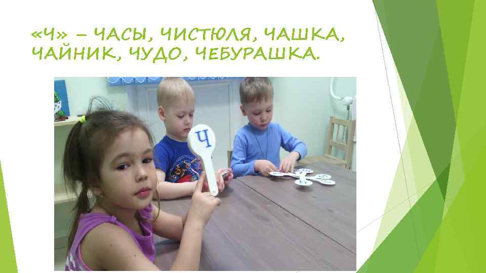  «Ч» – ЧАСЫ, ЧИСТЮЛЯ, ЧАШКА, ЧАЙНИК, ЧУДО, ЧЕБУРАШКА. 