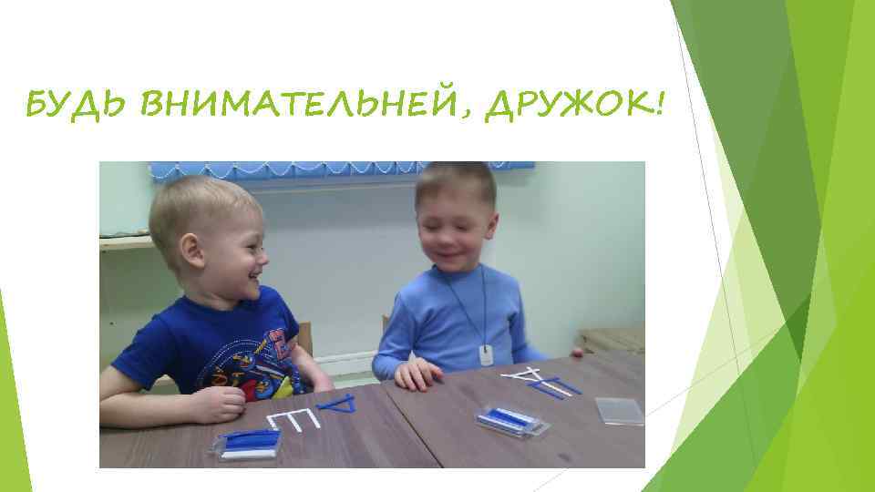 БУДЬ ВНИМАТЕЛЬНЕЙ, ДРУЖОК! 