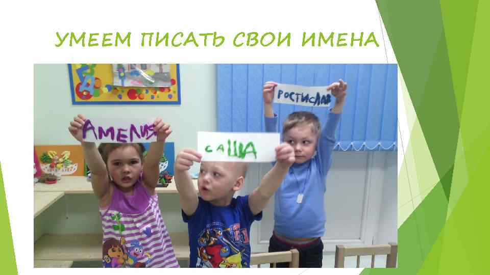 УМЕЕМ ПИСАТЬ СВОИ ИМЕНА 