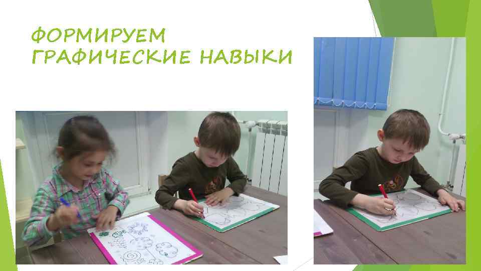 ФОРМИРУЕМ ГРАФИЧЕСКИЕ НАВЫКИ 