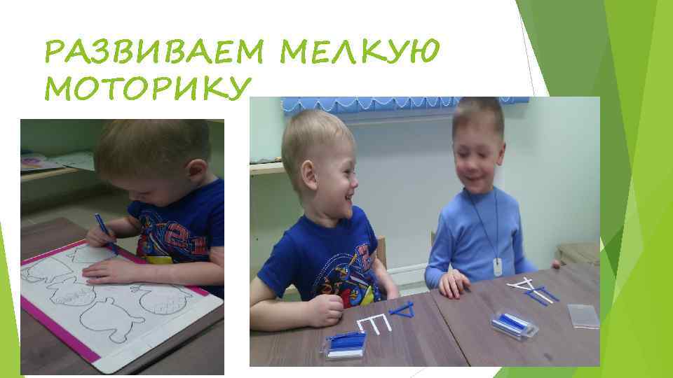 РАЗВИВАЕМ МЕЛКУЮ МОТОРИКУ 