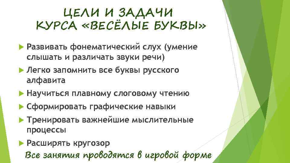 ЦЕЛИ И ЗАДАЧИ КУРСА «ВЕСЁЛЫЕ БУКВЫ» Развивать фонематический слух (умение слышать и различать звуки