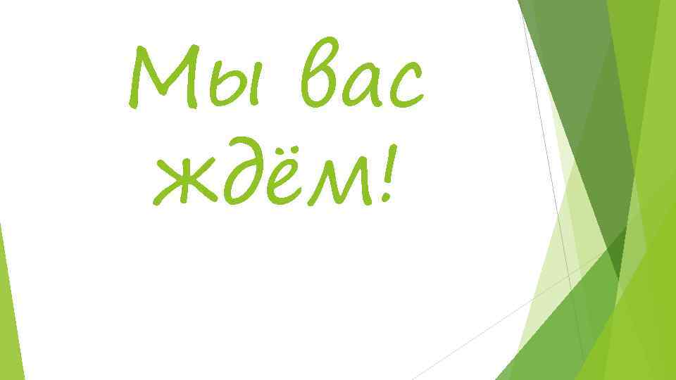 Мы вас ждём! 