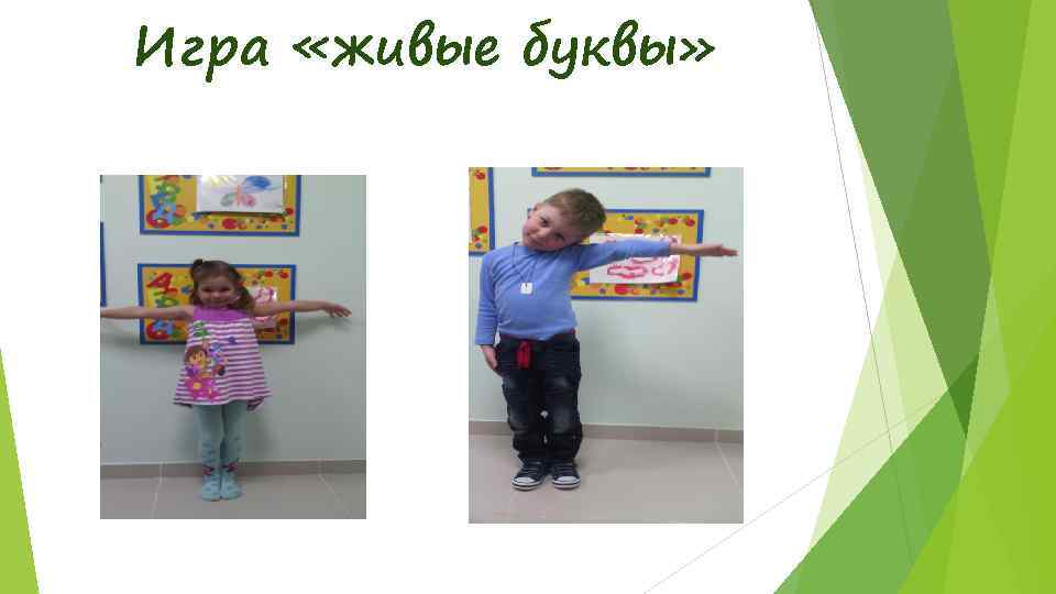 Игра «живые буквы» 