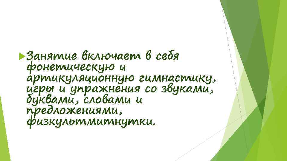  Занятие включает в себя фонетическую и артикуляционную гимнастику, игры и упражнения со звуками,