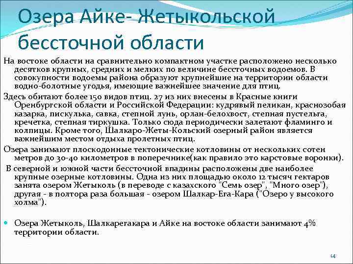 Озера Айке- Жетыкольской бессточной области На востоке области на сравнительно компактном участке расположено несколько