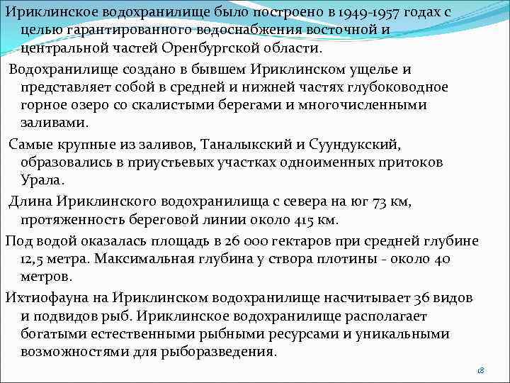 Ириклинское водохранилище было построено в 1949 -1957 годах с целью гарантированного водоснабжения восточной и