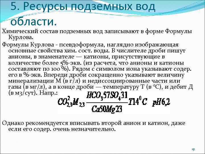 5. Ресурсы подземных вод области. Химический состав подземных вод записывают в форме Формулы Курлова