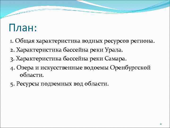 План: 1. Общая характеристика водных ресурсов региона. 2. Характеристика бассейна реки Урала. 3. Характеристика