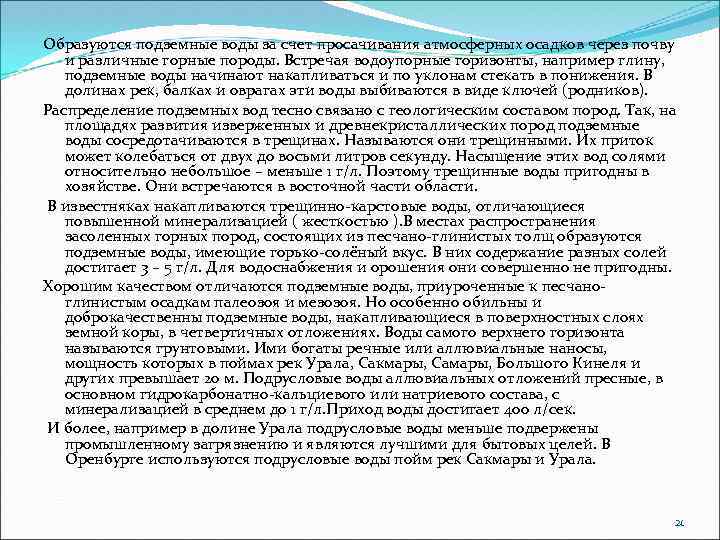 Образуются подземные воды за счет просачивания атмосферных осадков через почву и различные горные породы.