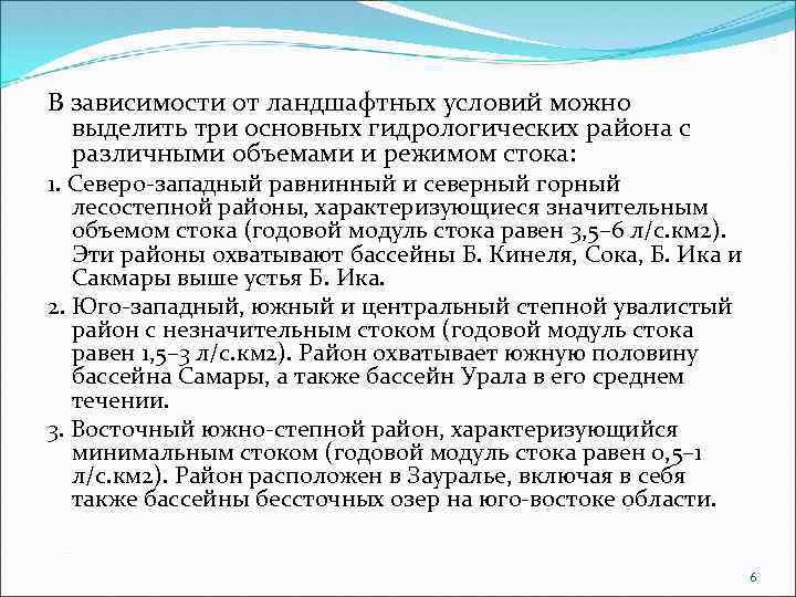 В зависимости от ландшафтных условий можно выделить три основных гидрологических района с различными объемами