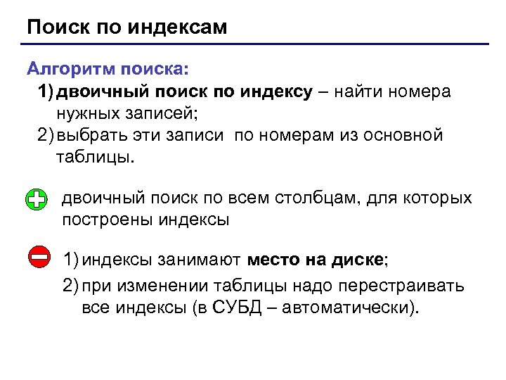 Поиск по индексам Алгоритм поиска: 1) двоичный поиск по индексу – найти номера нужных