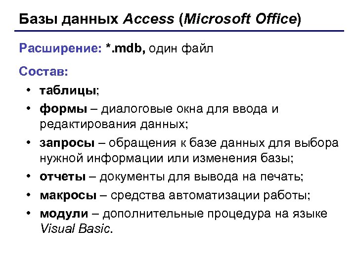 Базы данных Access (Microsoft Office) Расширение: *. mdb, один файл Состав: • таблицы; •