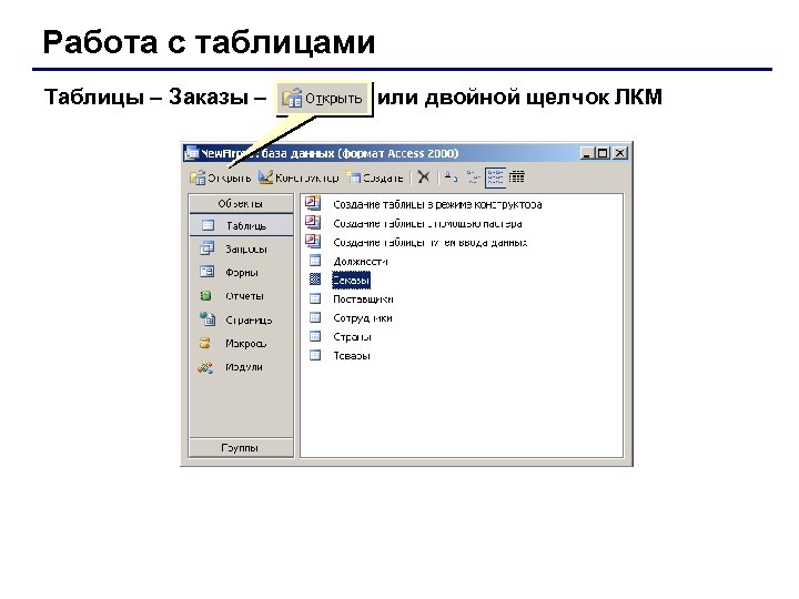 Работа с таблицами Таблицы – Заказы – или двойной щелчок ЛКМ 