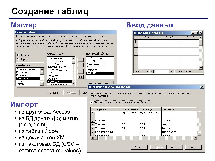 Создание таблиц Мастер Импорт • из других БД Access • из БД других форматов