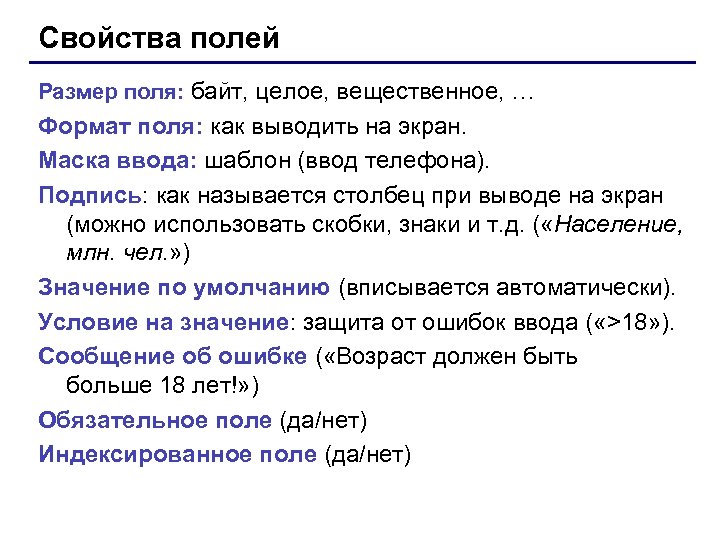 Свойства полей Размер поля: байт, целое, вещественное, … Формат поля: как выводить на экран.