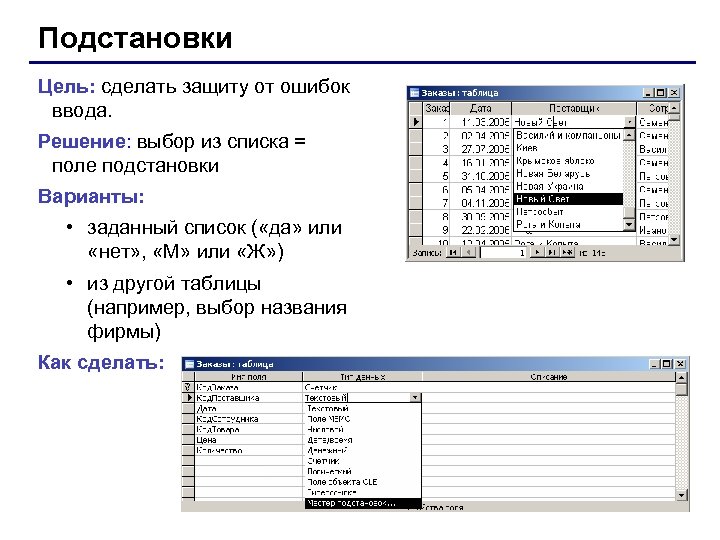 Подстановки Цель: сделать защиту от ошибок ввода. Решение: выбор из списка = поле подстановки