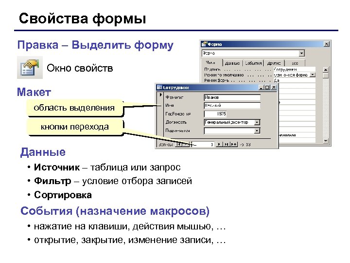 Свойства формы Правка – Выделить форму Окно свойств Макет область выделения кнопки перехода Данные