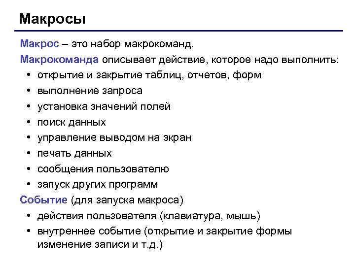 Макросы Макрос – это набор макрокоманд. Макрокоманда описывает действие, которое надо выполнить: • открытие