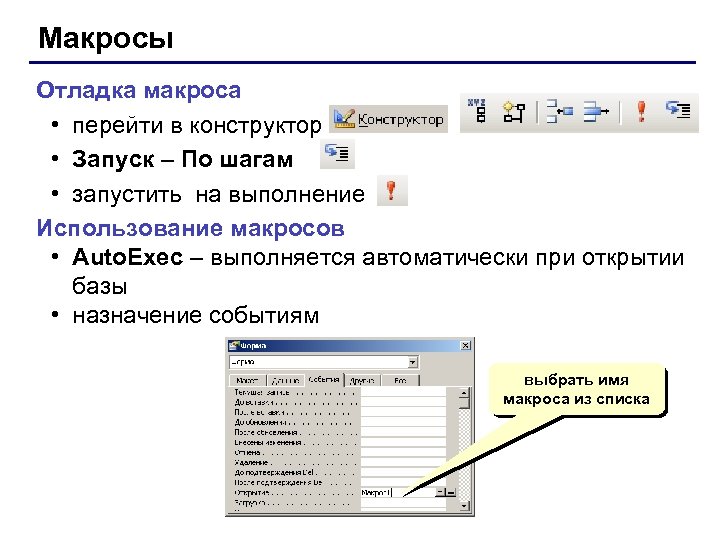 Макросы Отладка макроса • перейти в конструктор • Запуск – По шагам • запустить